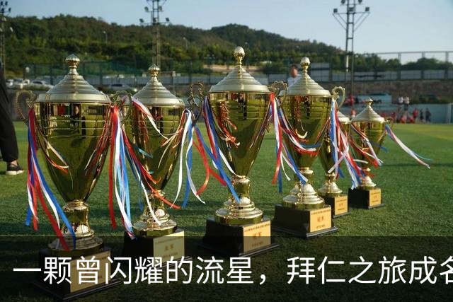 一颗曾闪耀的流星，拜仁之旅成名却无功而返