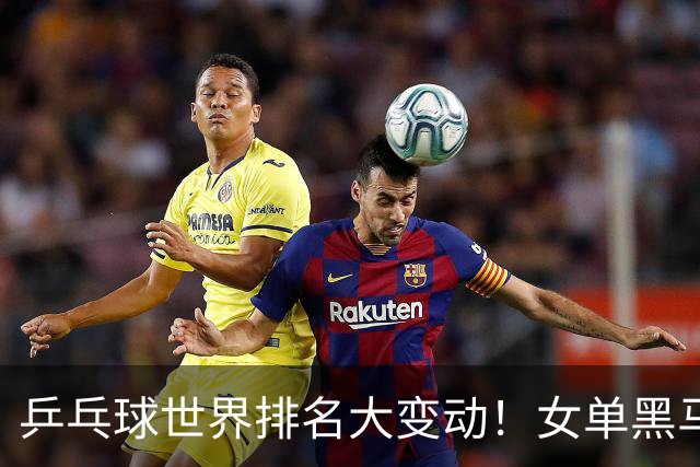 乒乓球世界排名大变动！女单黑马崛起，张本智和排名下滑
