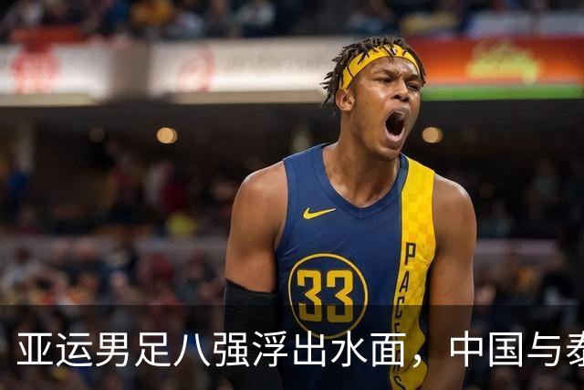 亚运男足八强浮出水面，中国与泰国交战