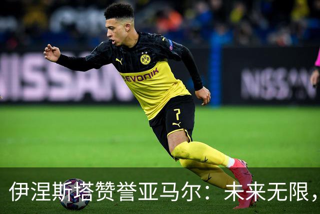 伊涅斯塔赞誉亚马尔：未来无限，罗德里提升巴萨实力