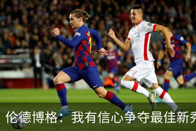 伦德博格：我有信心争夺最佳新秀，但更想在球队中立足！