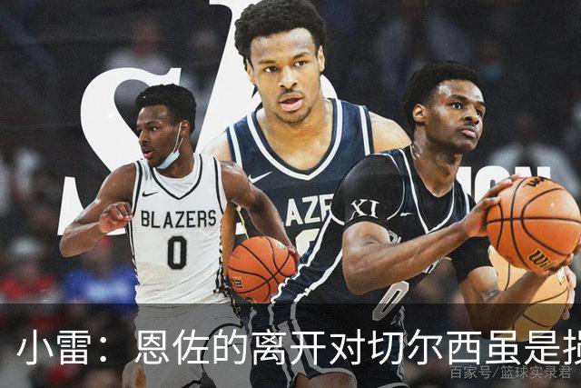 小雷：恩佐的离开对切尔西虽是损失，但长远看或许是明智之举