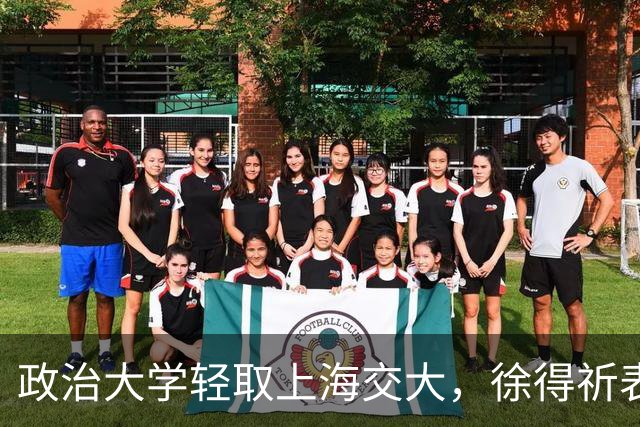 政治大学轻取上海交大，徐得祈表现亮眼