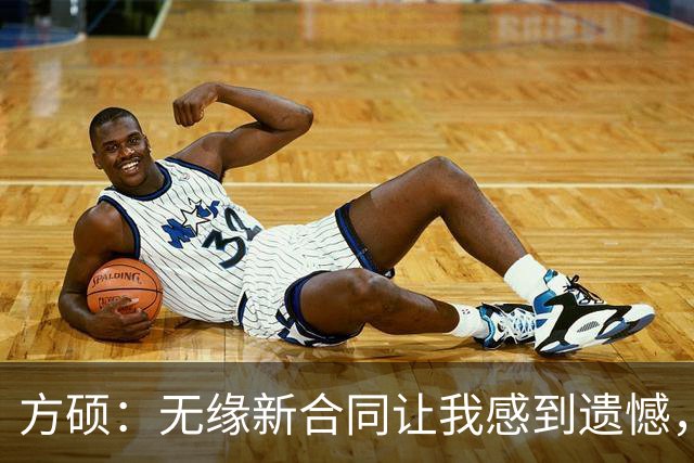 方硕：无缘新合同让我感到遗憾，但我决心继续竞技生涯