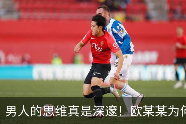 男人的思维真是深邃！欧某某为何噤声？丈夫揭示真相