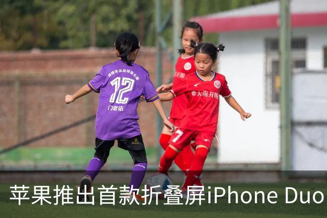 苹果推出首款折叠屏iPhone Duo，定价1999美元起