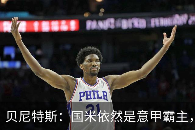 贝尼特斯：国米依然是意甲霸主，科莫与罗马有潜力
