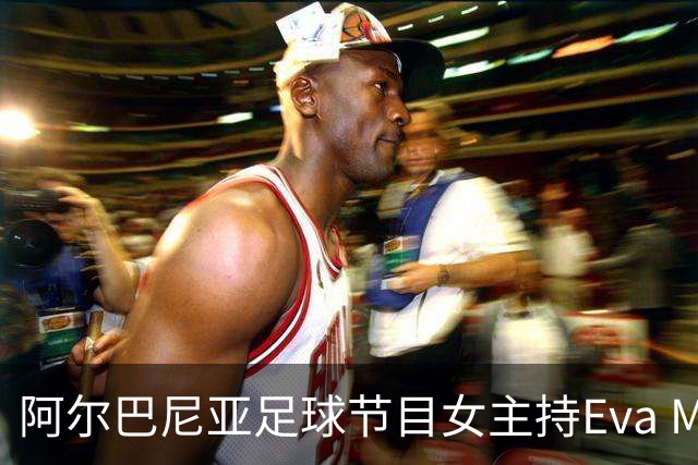 阿尔巴尼亚足球节目女主持Eva Murati度假比基尼美照引关注