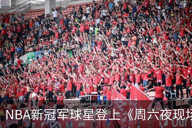 NBA新冠军球星登上《周六夜现场》庆祝胜利